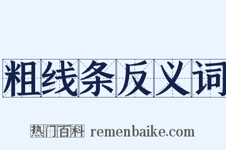粗线条反义词是什么意思的图片